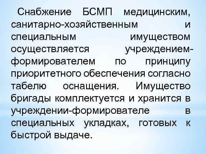 Снабжение БСМП медицинским, санитарно-хозяйственным и специальным имуществом осуществляется учреждениемформирователем по принципу приоритетного обеспечения согласно
