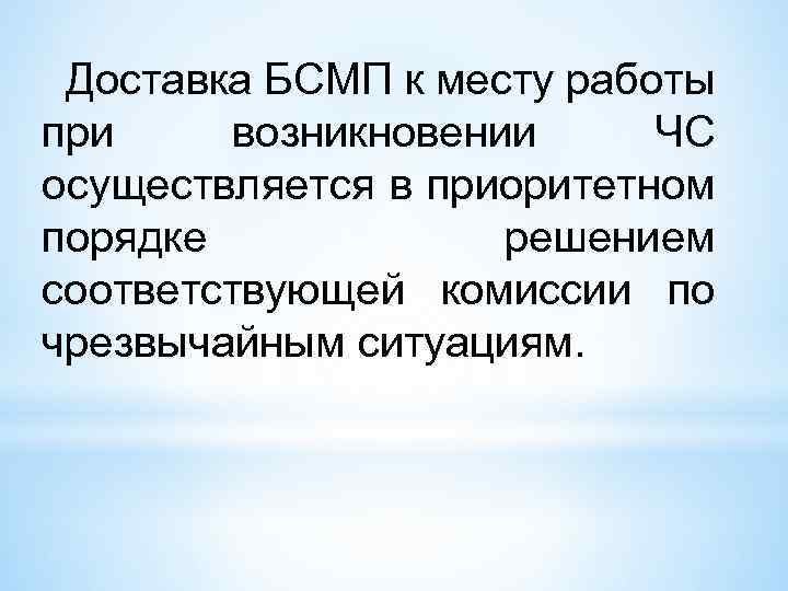Доставка БСМП к месту работы при возникновении ЧС осуществляется в приоритетном порядке решением соответствующей
