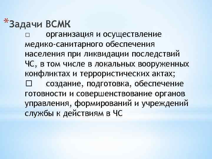 *Задачи ВСМК организация и осуществление медико-санитарного обеспечения населения при ликвидации последствий ЧС, в том