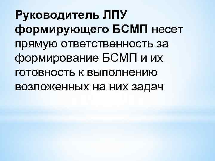 Руководитель ЛПУ формирующего БСМП несет прямую ответственность за формирование БСМП и их готовность к