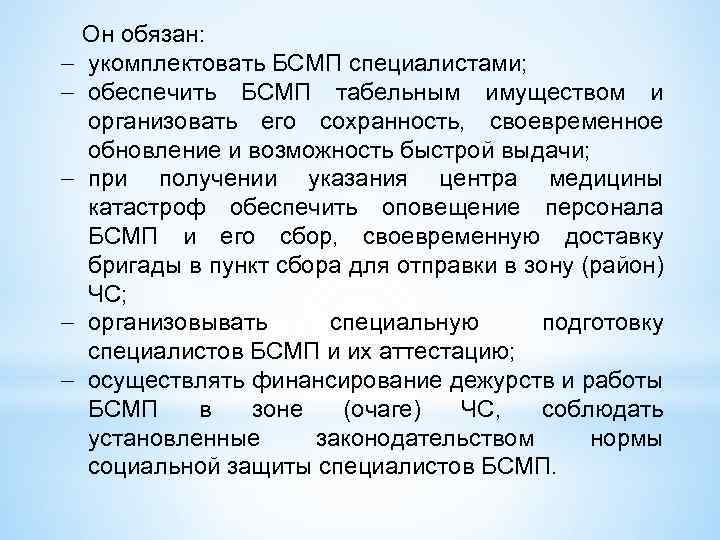  Он обязан: укомплектовать БСМП специалистами; обеспечить БСМП табельным имуществом и организовать его сохранность,