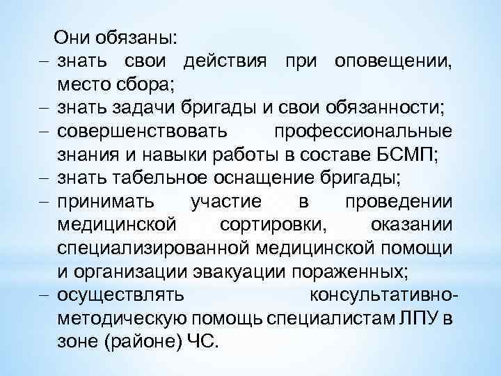 Они обязаны: знать свои действия при оповещении, место сбора; знать задачи бригады и свои