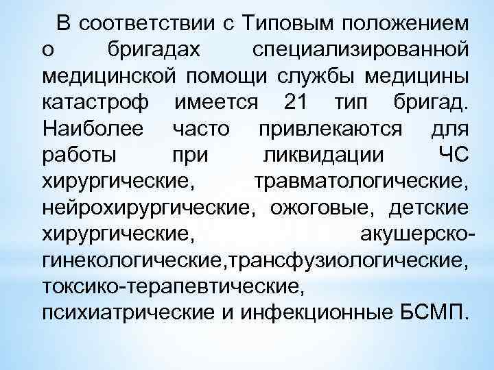 В соответствии с Типовым положением о бригадах специализированной медицинской помощи службы медицины катастроф имеется