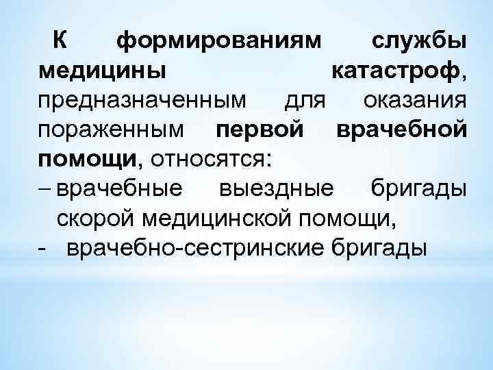 Отнесся помощью. К формированиям службы медицины катастроф относятся;. К формированиям экстренной медицинской помощи относятся. Формирование экстренной медицинской помощи. Формирования, предназначенные для оказания врачебной помощи.