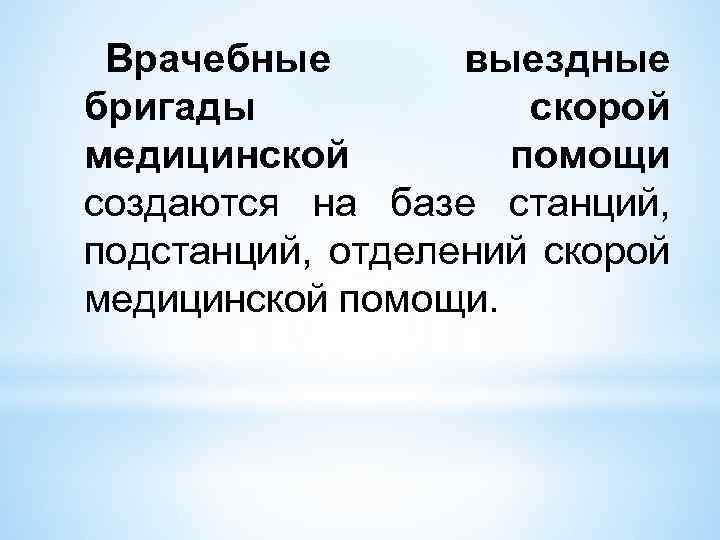 Врачебные выездные бригады скорой медицинской помощи создаются на базе станций, подстанций, отделений скорой медицинской
