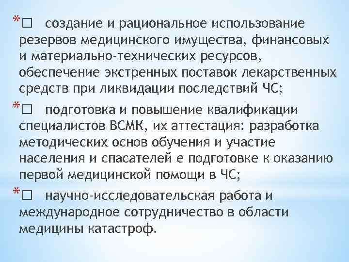 * создание и рациональное использование резервов медицинского имущества, финансовых и материально-технических ресурсов, обеспечение экстренных