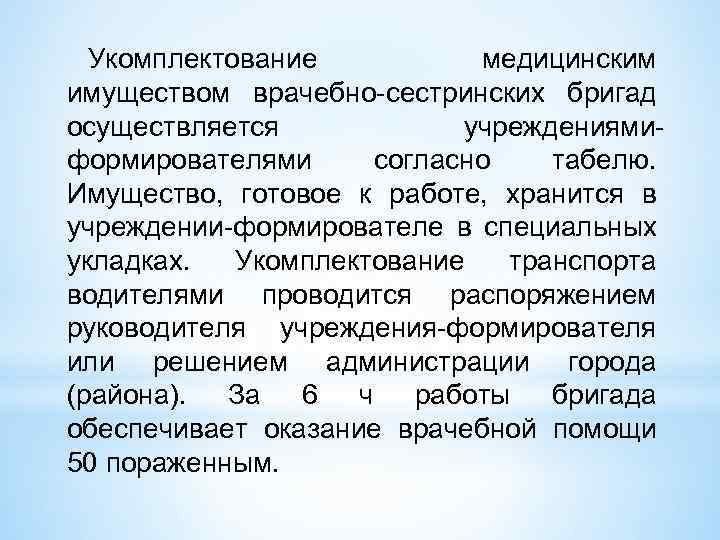 Укомплектование медицинским имуществом врачебно-сестринских бригад осуществляется учреждениямиформирователями согласно табелю. Имущество, готовое к работе, хранится