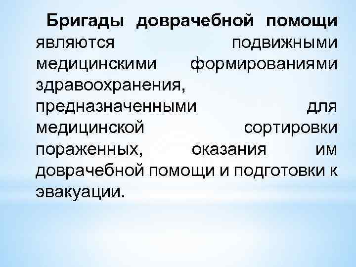 Бригады доврачебной помощи являются подвижными медицинскими формированиями здравоохранения, предназначенными для медицинской сортировки пораженных, оказания