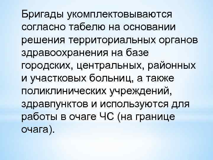 Бригады укомплектовываются согласно табелю на основании решения территориальных органов здравоохранения на базе городских, центральных,