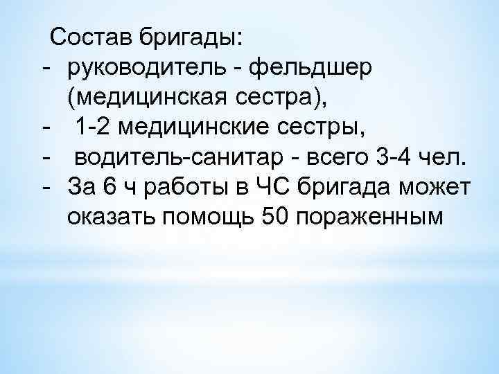 Состав бригады: - руководитель - фельдшер (медицинская сестра), - 1 -2 медицинские сестры,