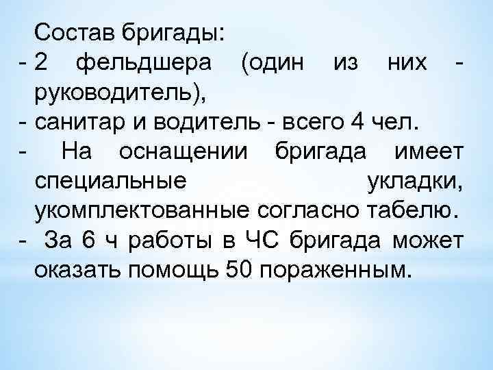 Состав бригады: - 2 фельдшера (один из них - руководитель), - санитар и водитель