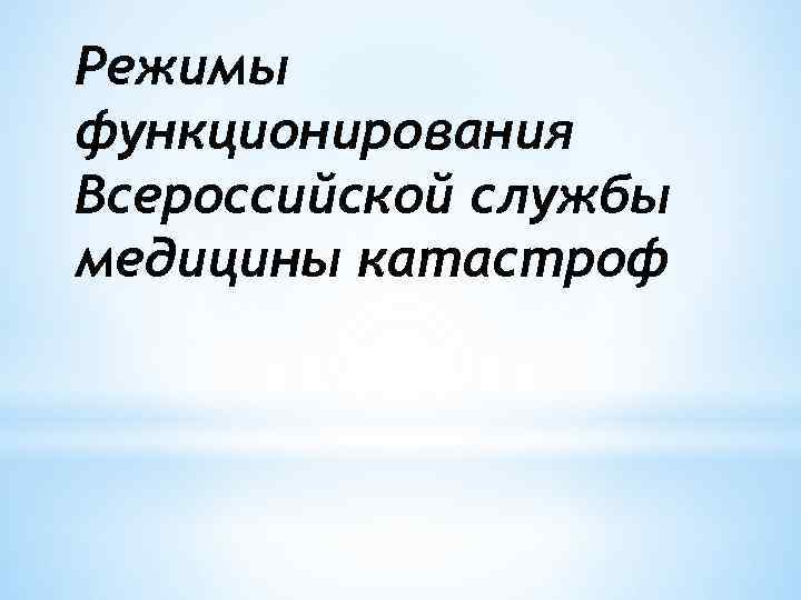 Режимы функционирования Всероссийской службы медицины катастроф 