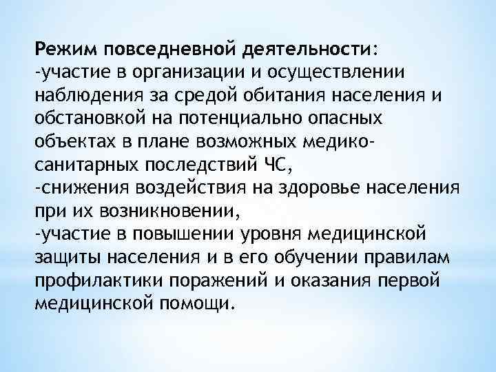 Режим повседневной деятельности: -участие в организации и осуществлении наблюдения за средой обитания населения и