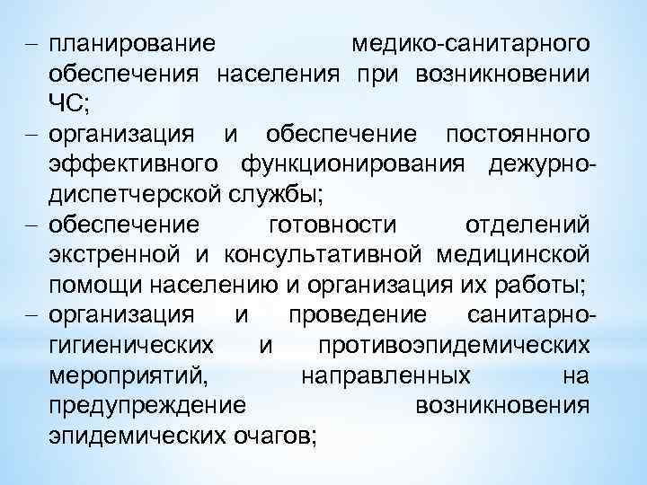  планирование медико-санитарного обеспечения населения при возникновении ЧС; организация и обеспечение постоянного эффективного функционирования