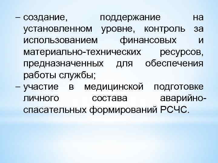  создание, поддержание на установленном уровне, контроль за использованием финансовых и материально-технических ресурсов, предназначенных