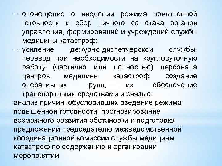  оповещение о введении режима повышенной готовности и сбор личного со става органов управления,