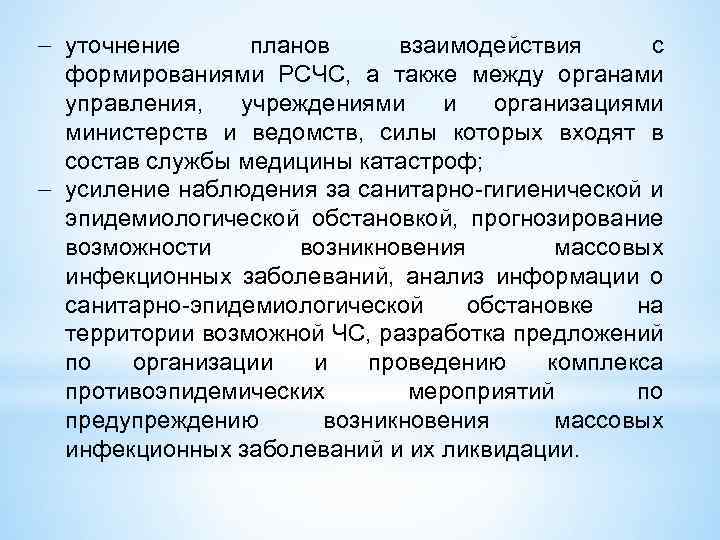  уточнение планов взаимодействия с формированиями РСЧС, а также между органами управления, учреждениями и
