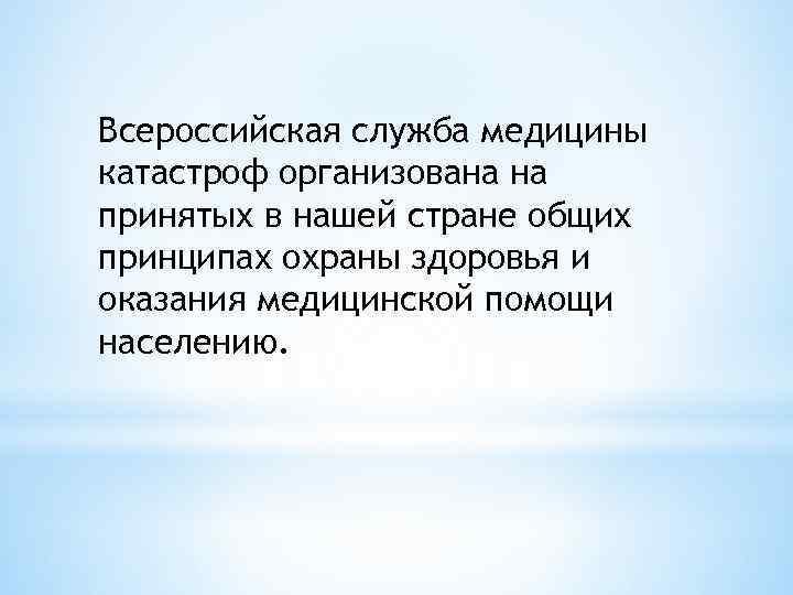 Всероссийская служба медицины катастроф организована на принятых в нашей стране общих принципах охраны здоровья