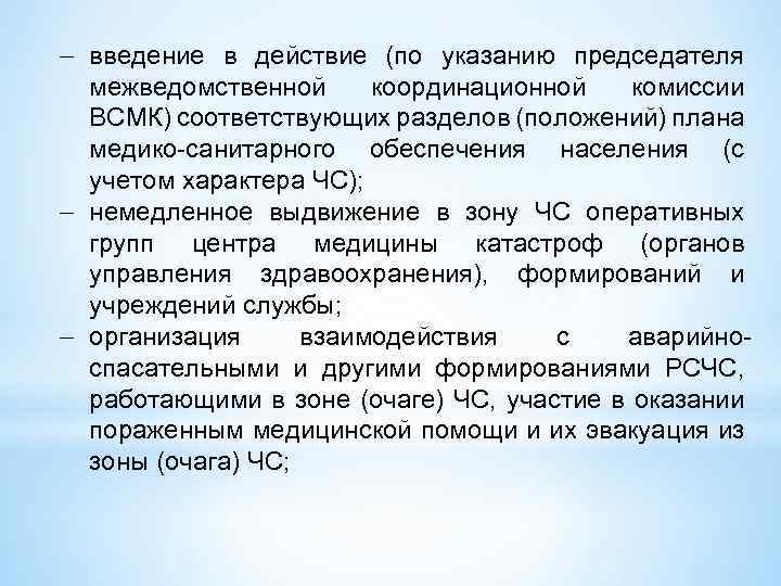  введение в действие (по указанию председателя межведомственной координационной комиссии ВСМК) соответствующих разделов (положений)