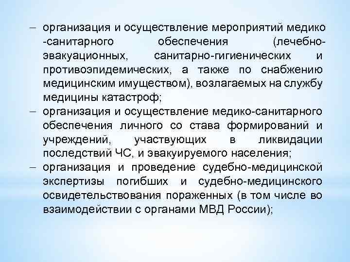  организация и осуществление мероприятий медико -санитарного обеспечения (лечебноэвакуационных, санитарно-гигиенических и противоэпидемических, а также