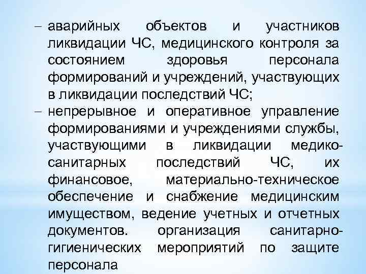  аварийных объектов и участников ликвидации ЧС, медицинского контроля за состоянием здоровья персонала формирований