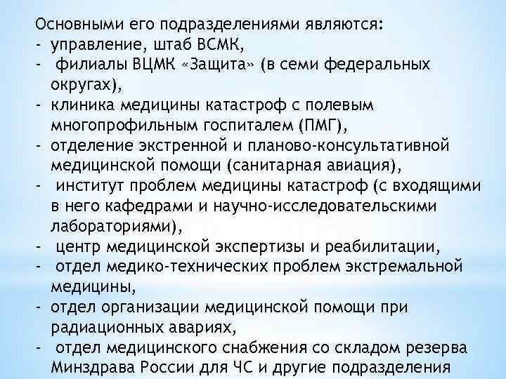 Основными его подразделениями являются: - управление, штаб ВСМК, - филиалы ВЦМК «Защита» (в семи