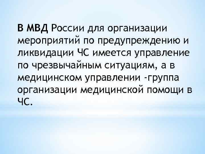В МВД России для организации мероприятий по предупреждению и ликвидации ЧС имеется управление по