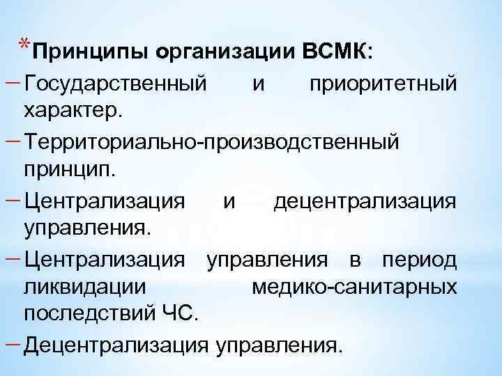 Производственный принцип. Территориально-производственный принцип деятельности ВСМК. Принципы деятельности ВСМК. Основные принципы организации ВСМК. Принципы управления ВСМК.