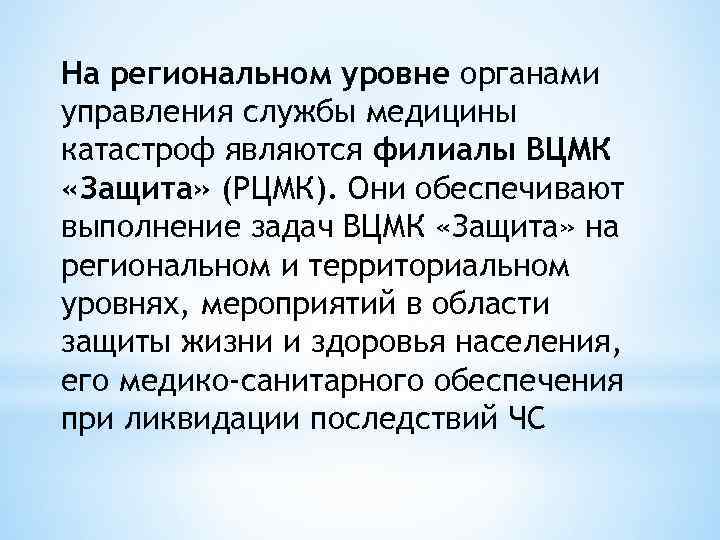 На региональном уровне органами управления службы медицины катастроф являются филиалы ВЦМК «Защита» (РЦМК). Они