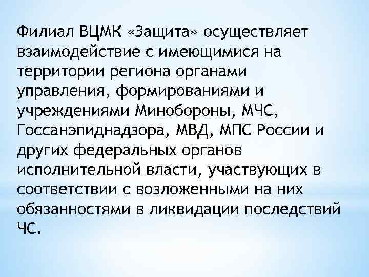 Филиал ВЦМК «Защита» осуществляет взаимодействие с имеющимися на территории региона органами управления, формированиями и