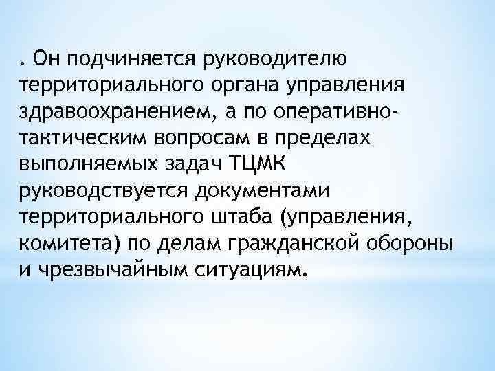 . Он подчиняется руководителю территориального органа управления здравоохранением, а по оперативнотактическим вопросам в пределах