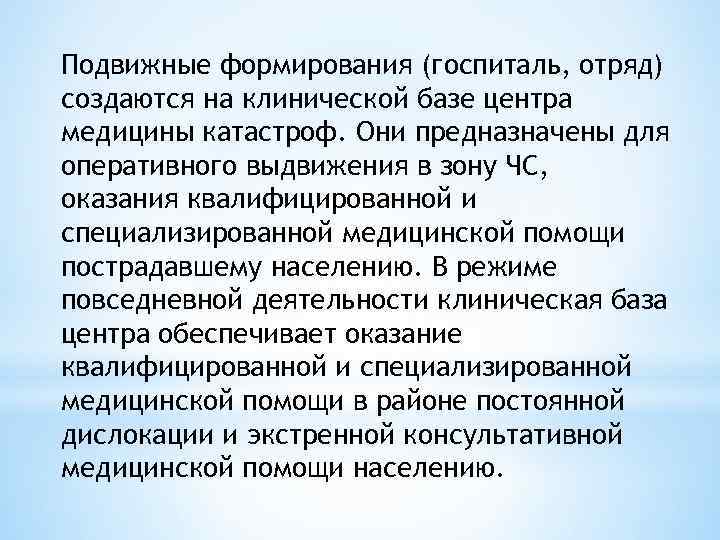Подвижные формирования (госпиталь, отряд) создаются на клинической базе центра медицины катастроф. Они предназначены для