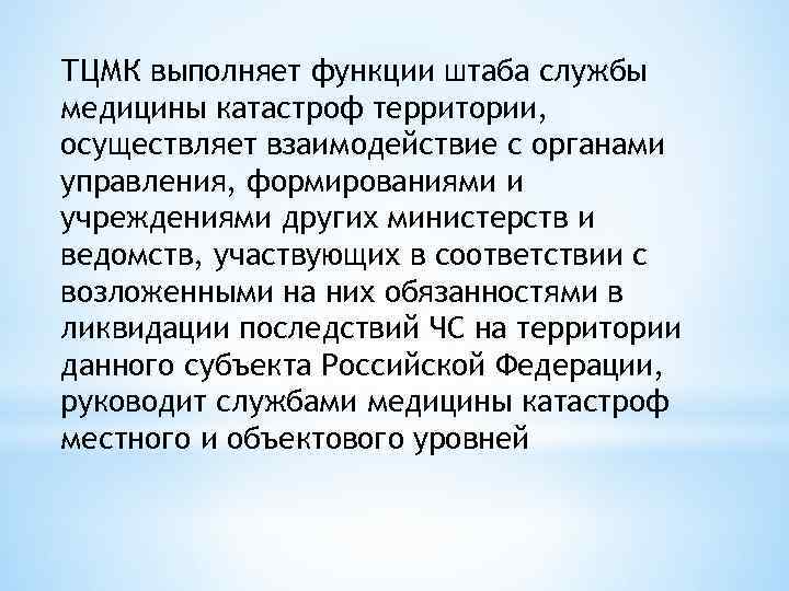 ТЦМК выполняет функции штаба службы медицины катастроф территории, осуществляет взаимодействие с органами управления, формированиями
