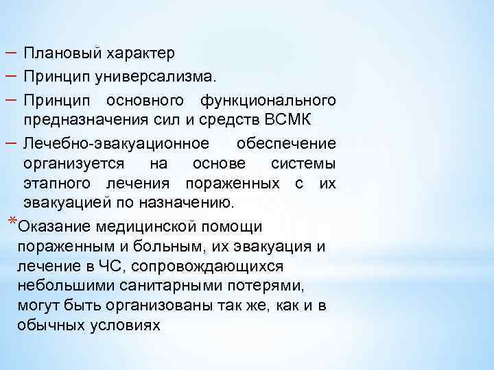  Плановый характер Принцип универсализма. Принцип основного функционального предназначения сил и средств ВСМК Лечебно-эвакуационное