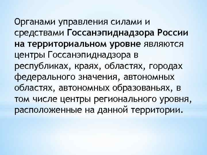 Органами управления силами и средствами Госсанэпиднадзора России на территориальном уровне являются центры Госсанэпиднадзора в