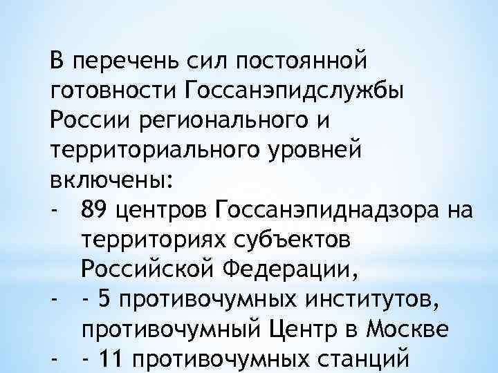 В перечень сил постоянной готовности Госсанэпидслужбы России регионального и территориального уровней включены: - 89
