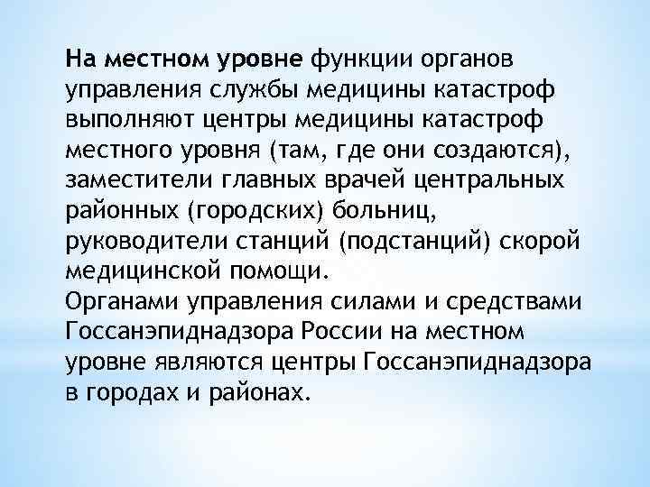 На местном уровне функции органов управления службы медицины катастроф выполняют центры медицины катастроф местного