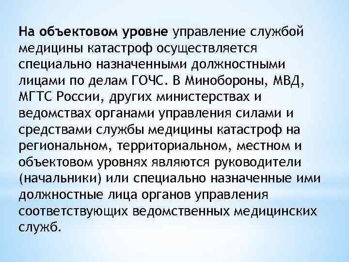 На объектовом уровне управление службой медицины катастроф осуществляется специально назначенными должностными лицами по делам