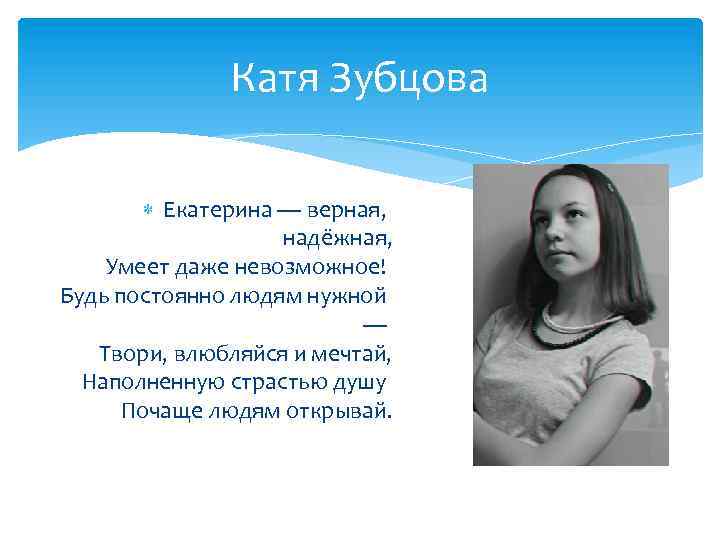 Катя Зубцова Екатерина — верная, надёжная, Умеет даже невозможное! Будь постоянно людям нужной —