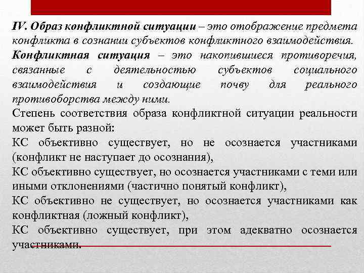 IV. Образ конфликтной ситуации – это отображение предмета конфликта в сознании субъектов конфликтного взаимодействия.