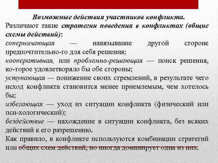 Возможные действия участников конфликта. Различают такие стратегии поведения в конфликтах (общие схемы действий): соперничающая