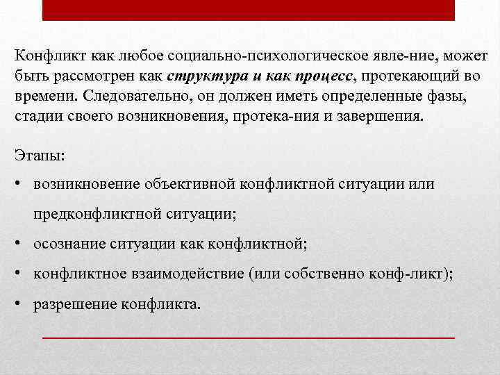 Конфликт как любое социально психологическое явле ние, может быть рассмотрен как структура и как