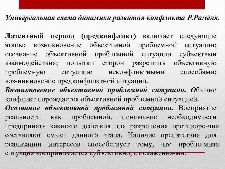 Универсальная схема динамики развития конфликта Р. Рамеля. Латентный период (предконфликт) включает следующие этапы: возникновение