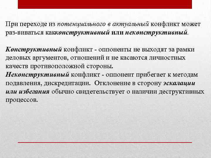 При переходе из потенциального в актуальный конфликт может раз виваться как онструктивный или неконструктивный.