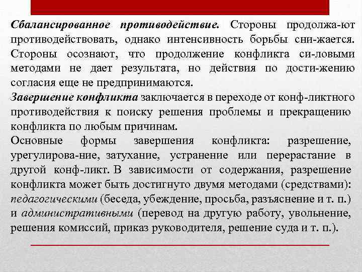 Сбалансированное противодействие. Стороны продолжа ют противодействовать, однако интенсивность борьбы сни жается. Стороны осознают, что