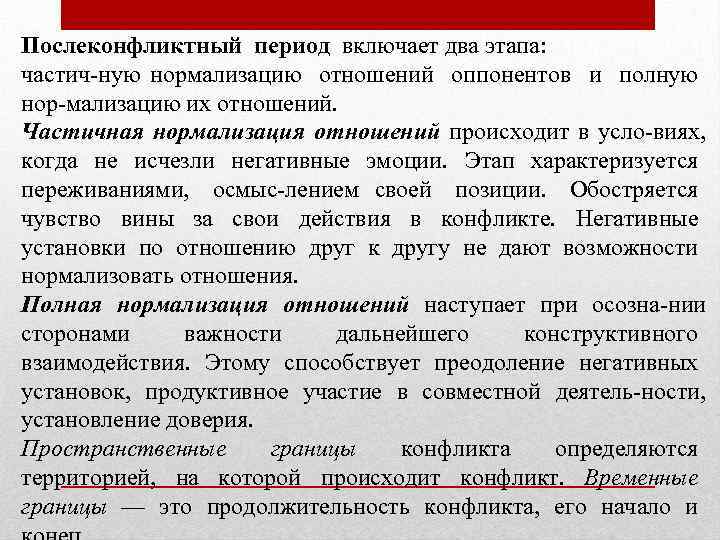 Послеконфликтный период включает два этапа: частич ную нормализацию отношений оппонентов и полную нор мализацию