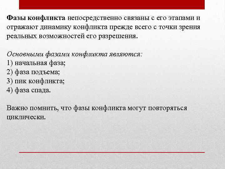 Фазы конфликта непосредственно связаны с его этапами и отражают динамику конфликта прежде всего с