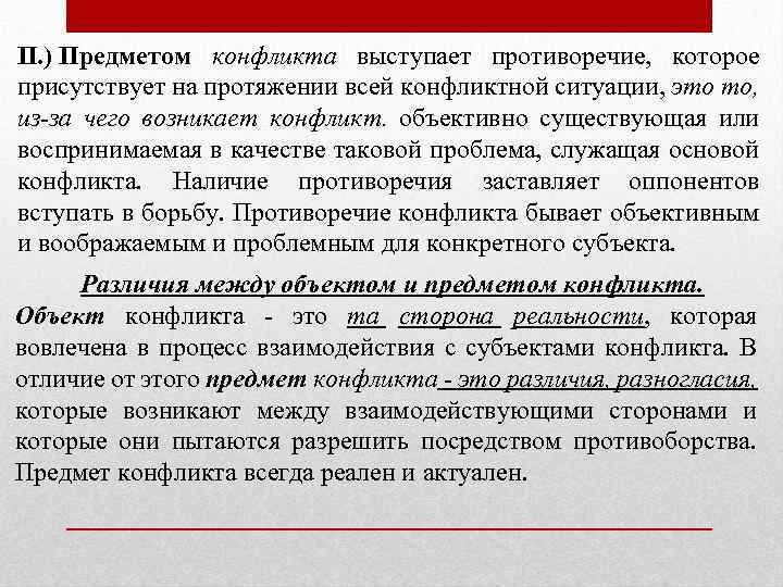 II. ) Предметом конфликта выступает противоречие, которое присутствует на протяжении всей конфликтной ситуации, это