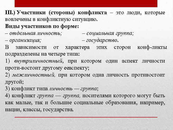 III. ) Участники (стороны) конфликта – это люди, которые вовлечены в конфликтную ситуацию. Виды