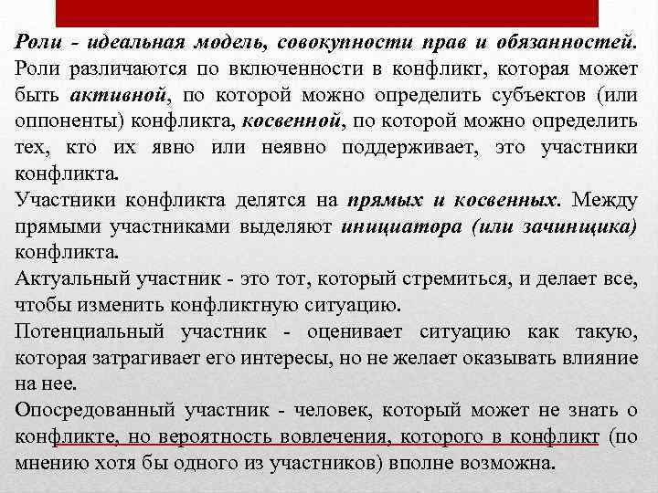 Роли идеальная модель, совокупности прав и обязанностей. Роли различаются по включенности в конфликт, которая